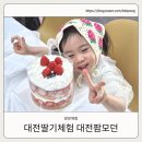 미갈루펜션 | 대전 둔산동 딸기체험 스마트팜 대전팜모던 아이와 체험 예약방법 주차 꿀팁