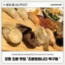 포항시북구6 | 포항 북구 초밥 맛집 초밥집입니다 북구점 후기｜북구 초밥 맛집 가성비 인정 🍣