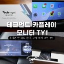 테크먼트 카플레이 모니터 TY1 사용 후기, 구형 티볼리에 설치해봤어요.