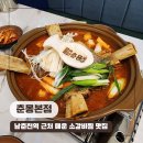 춘몽본점 | 춘천 갈비탕 남춘천역 근처 한식 맛집 춘몽본점 매운소갈비찜 후기