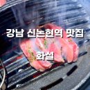 화설 | 강남역 회식 맛집 화설 방문후기 (위치, 주차, 가격)