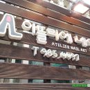 네일아뜰리에 - 달성군 대실역남로 94 | 네일아뜰리에