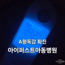 퍼스트소아청소년건식 | A형 독감 양성 확진 ｜아이퍼스트아동병원 예약·검사·코미플루원스 독감 수액치료