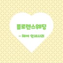 플로렌스헤어 이미지