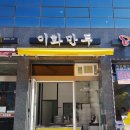 이화만두