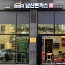 101번지 남산돈까스 충남홍성점 이미지