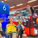 인창프라자빌딩 앞 | 타이베이 공항에서 시내 가는법 101 빌딩 그랜드 하얏트 호텔