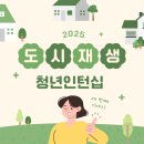 우시장(도시재생) 3 | [2025 도시재생 청년인턴십] #3. 면접 합격 후기 (면접 방식, 면접 질문)