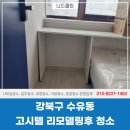 수유동고시텔 | 강북구 수유동 리모델링 후 청소업체, 고시텔 방40개 후기