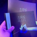 아르코예술극장소극장 | 연극 초록빛 목소리 (달과아이극단 / 아르코예술극장 소극장) - 2025.8.28.