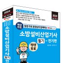 (2024 세진북스) 평생 무료 동영상과 함께하는 소방설비산업기사 필기 - 전기편 이미지