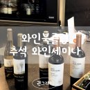 와인북클럽 9월 와인세미나 추석선물세트와인with 합정 애프터 <b>나인</b> 앤 와인