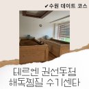 테르엔창원효소해독찜질수기센터 | 수원 효소찜질 / 테르엔 권선동점 해독찜질 수기센타(깨끗하고 마사지도 가능!!)