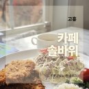 카페솔바위