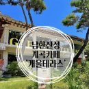 개울 | 경기광주카페추천 ㅣ 남한산성 계곡 물놀이 카페 &#39;개울테라스&#39; 방문 후기