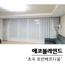 호반베르디움 앞 | 초곡 호반베르디움 커튼·블라인드 시공 후기 – 퇴근 후에도 따뜻하게 찾아갑니다