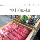 하나샤브샤브 이미지