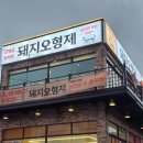 남양주 맛집 가족모임 놀이방 완비 고기집 돼지오형제 방문후기