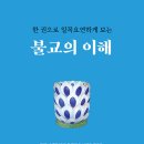 『한 권으로 일목요연하게 보는 불교의 이해』 신청하세요 이미지