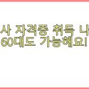 진로컴퓨터세탁 | 요양보호사 자격증 취득 나이 제한? 60대도 가능해요!