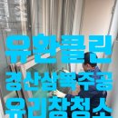 주공크리닝 | 경산 삼북주공아파트 유리창 전체청소 비용·과정 총정리｜실제 작업 후기