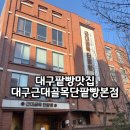 대구능금시장 | 대구팥빵맛집 줄 서서 먹는 원조 단팥빵 대구근대골목단팥빵 본점