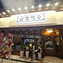 금별맥주정읍