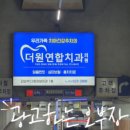 더원연합치과의원 이미지