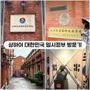 경찰묘지화장실 | [상하이 혼자여행] 신천지 &lt;대한민국임시정부&gt; 방문후기 (운영시간, 입장료, 고덕지도)