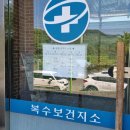 복수보건지소 이미지