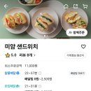미얌샌드위치