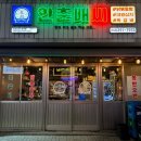 [청주 산남동 술집] 안춘배씨 닭볶음탕 후기 (닭볶음탕 VS 쪽갈비)