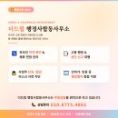 더드림행정사합동사무소 이미지