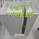 세탁일번가 | 좁은매장 수납장 두께 줄이기 자르기 리폼