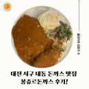 봉쥬르 | 대전 서구 내동 돈까스 맛집 봉쥬르돈까스 후기!