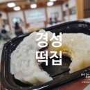경성떡집 - 포항시 북구 창흥로 11 | 경성떡집