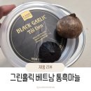 베트남식품 | 어르신 선물부터 아이 간식까지 _ 그린홀릭 베트남 통흑마늘 후기