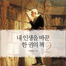 내 인생을 바꾼 한 권의 책 2 이미지