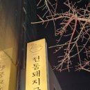 진리옥 본점 이미지