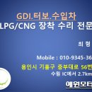 LPG 전용차 도넛 용기 교체/LPG 전용차 단점 이미지