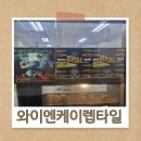와이엔케이렙타일