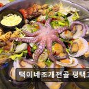 택이네조개전골평택고덕점 | <고덕 맛집 추천> 택이네조개전골 평택고덕점 고덕 맛집 택이네조개전골, 가성비 좋다