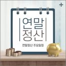 - 연말정산 미리보기 사이트 이용하는 방법 (최신판) 이미지