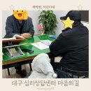 대구 심리상담 센터 달서구 마음의길