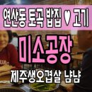 부산소방본부(망미주공아파트 방면) | [연산동 토곡 밥집/고기집]미소공장, 제주생오겹살