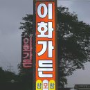 이화가든식당 이미지