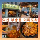 투다리(익산점) | 익산부송동 가볼 만한 곳 안주 맛집으로 유명한 익산 이리 포차 방문 후기🍻