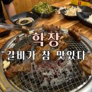 우성 참숯불갈비 | 부산 학장 “갈비가 참 맛있다” 숯불 돼지갈비 맛집 후기