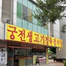 고깃집궁전냉면 | [경기 성남] 궁전생고기 | 170명 수용가능 성남공단회식 추천 사기막골 한우 맛집