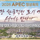 경주시의회, 2025년 APEC 정상회의 성공 개최를 위해 총력 지원 이미지